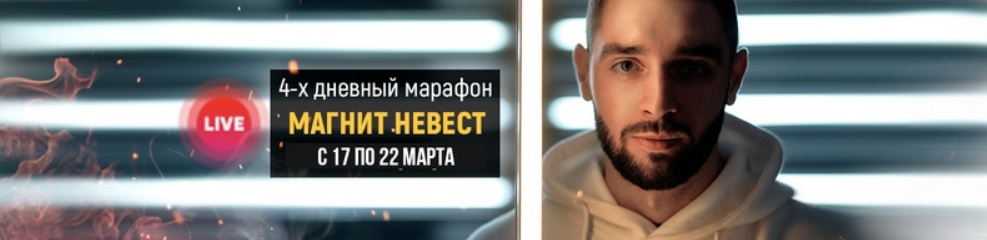 [Алексей Володин] Магнит невест_ стабильный поток _0.png